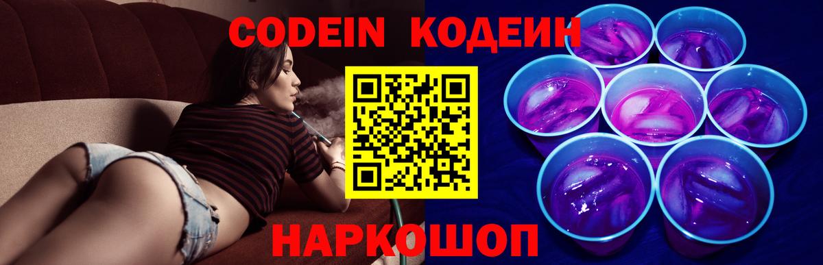 Codein напиток Lean (лин)  Вход с VPN  Воронеж 