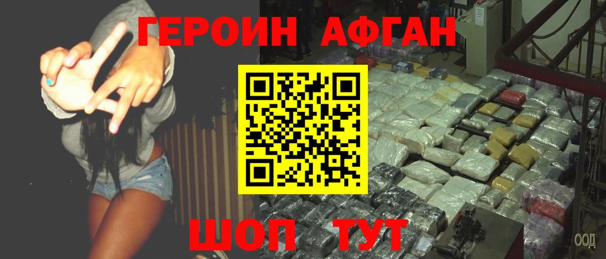 Героин афганец Воронеж